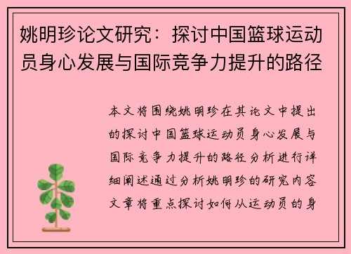 姚明珍论文研究：探讨中国篮球运动员身心发展与国际竞争力提升的路径分析