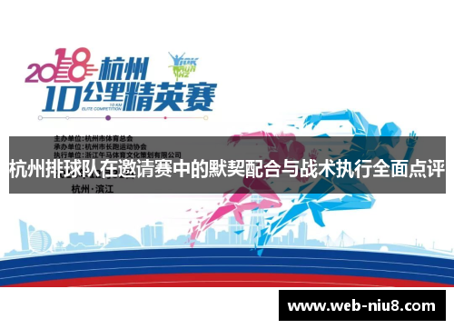 杭州排球队在邀请赛中的默契配合与战术执行全面点评