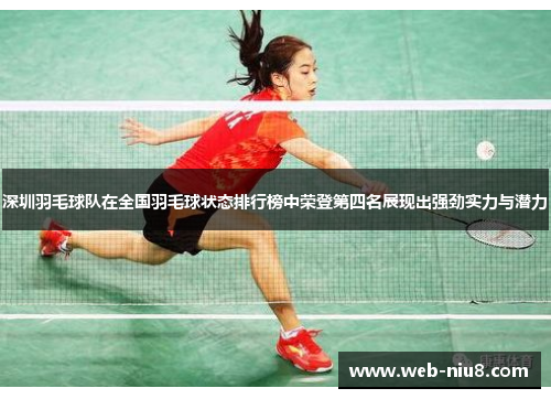 深圳羽毛球队在全国羽毛球状态排行榜中荣登第四名展现出强劲实力与潜力