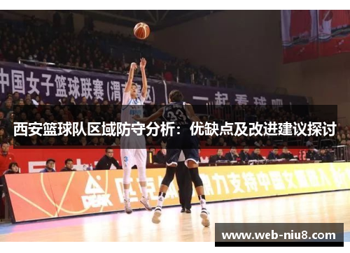 西安篮球队区域防守分析：优缺点及改进建议探讨