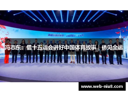 冯志东：借十五运会讲好中国体育故事｜侨见全运