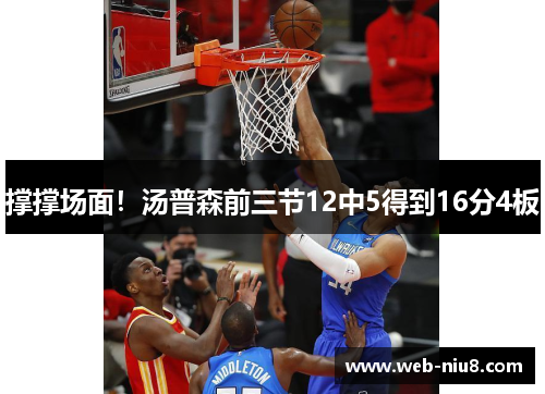 撑撑场面！汤普森前三节12中5得到16分4板