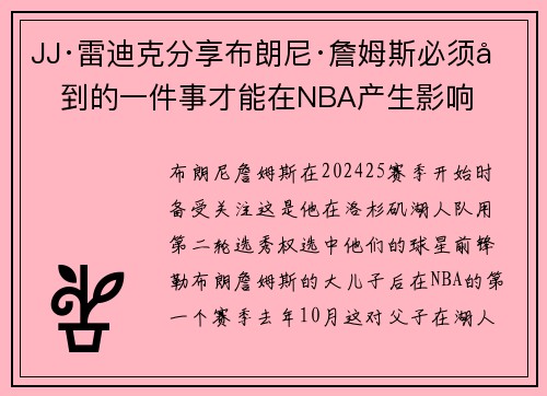 JJ·雷迪克分享布朗尼·詹姆斯必须做到的一件事才能在NBA产生影响