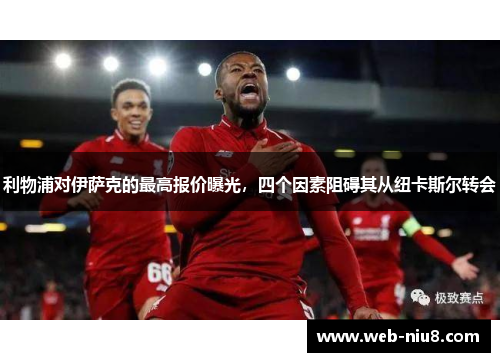 利物浦对伊萨克的最高报价曝光，四个因素阻碍其从纽卡斯尔转会