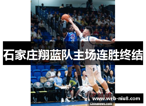 石家庄翔蓝队主场连胜终结