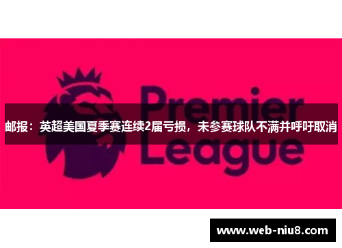 邮报：英超美国夏季赛连续2届亏损，未参赛球队不满并呼吁取消