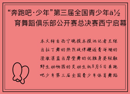 “奔跑吧·少年”第三届全国青少年体育舞蹈俱乐部公开赛总决赛西宁启幕