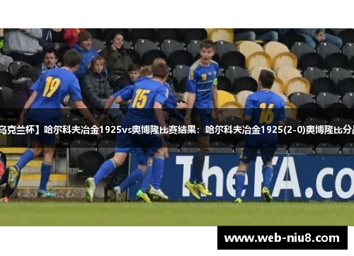 【乌克兰杯】哈尔科夫冶金1925vs奥博隆比赛结果:哈尔科夫冶金1925(2-0)奥博隆比分战报