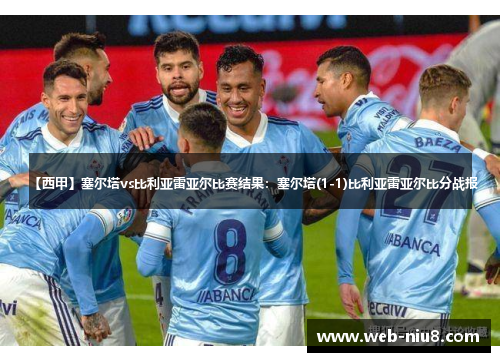 【西甲】塞尔塔vs比利亚雷亚尔比赛结果:塞尔塔(1-1)比利亚雷亚尔比分战报