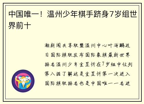 中国唯一!温州少年棋手跻身7岁组世界前十