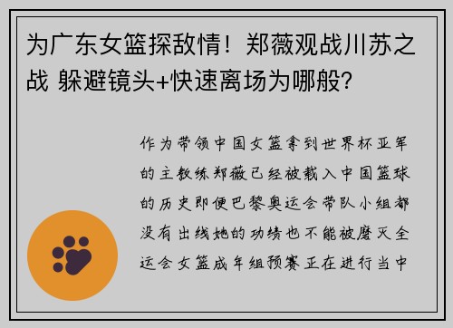 为广东女篮探敌情!郑薇观战川苏之战 躲避镜头+快速离场为哪般?
