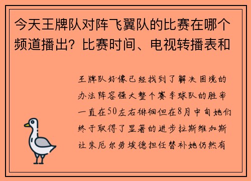 今天王牌队对阵飞翼队的比赛在哪个频道播出?比赛时间、电视转播表和直播观看方式(周一WNBA比赛)