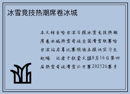冰雪竞技热潮席卷冰城