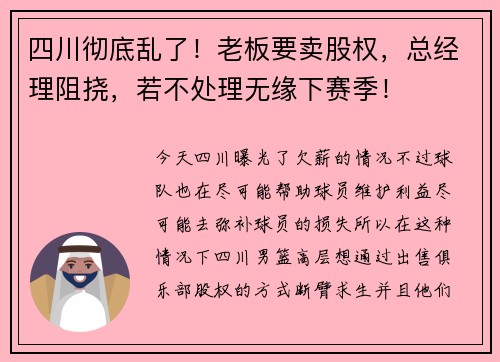四川彻底乱了!老板要卖股权,总经理阻挠,若不处理无缘下赛季!