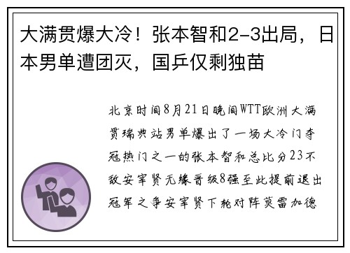 大满贯爆大冷!张本智和2-3出局,日本男单遭团灭,国乒仅剩独苗