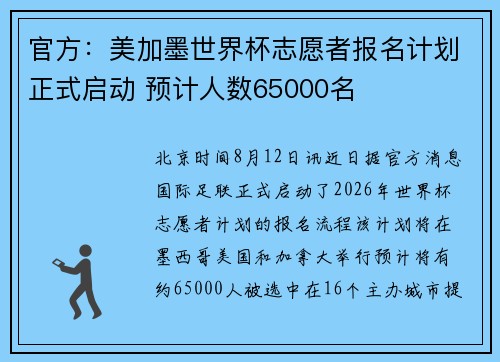 官方:美加墨世界杯志愿者报名计划正式启动 预计人数65000名