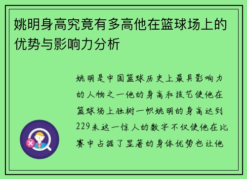 姚明身高究竟有多高他在篮球场上的优势与影响力分析