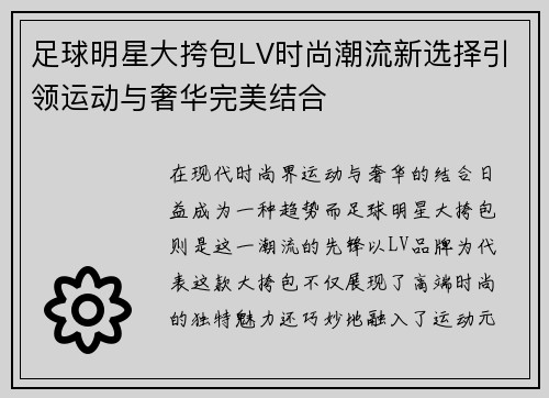 足球明星大挎包LV时尚潮流新选择引领运动与奢华完美结合