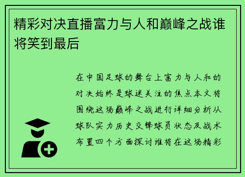 精彩对决直播富力与人和巅峰之战谁将笑到最后